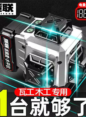 质联强光水平仪绿光12线户外高精度激光红外线贴墙贴地16线LD进口