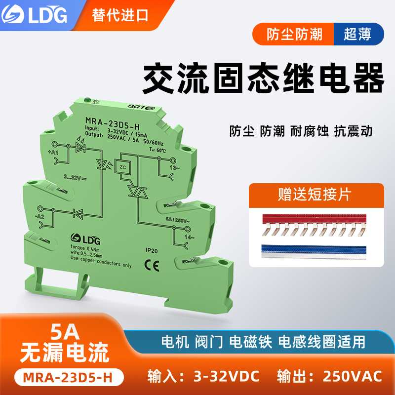 MRA-23D5-H 交流固态超薄端口继电器5A智能家居LED灯 漏电流