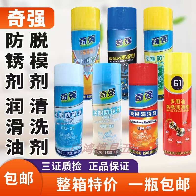 奇强塑脱模剂模具顶针润滑油金属清洗剂机床多用途防锈油系列