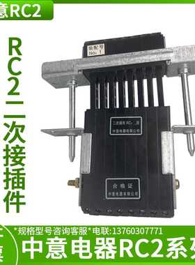 CIWZ中意电器有限公司RC2-10/14/16/18/20/22/24/26/28目二次