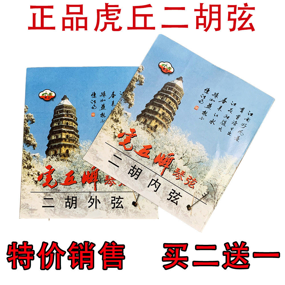 虎丘二胡弦专业演奏级琴弦内外弦两根套装二胡弦乐器配件