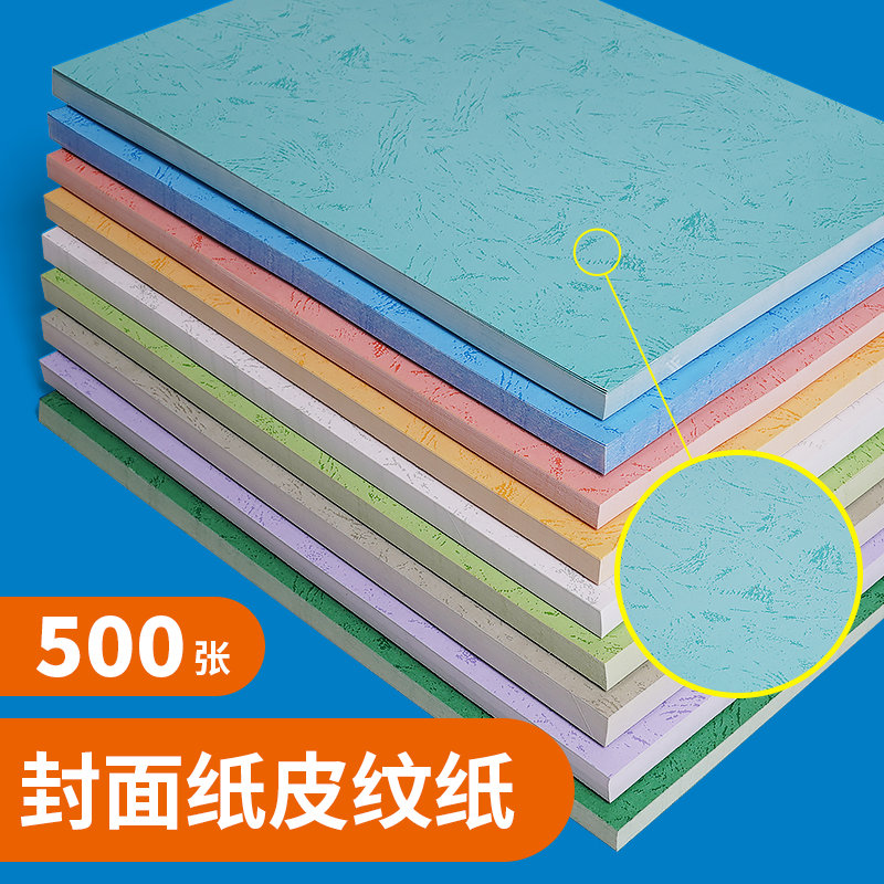 500张封面纸A4平面皮纹纸封面装订合同文件书包胶装机A3++花纹