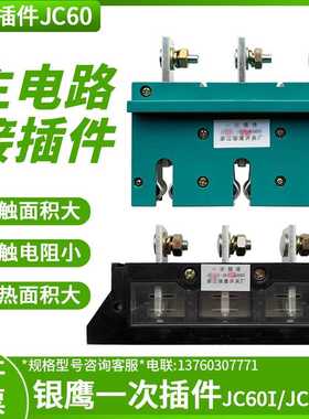 银鹰抽屉柜一次插件JC55I-3X250A/660V400A630主电路接插件JC55