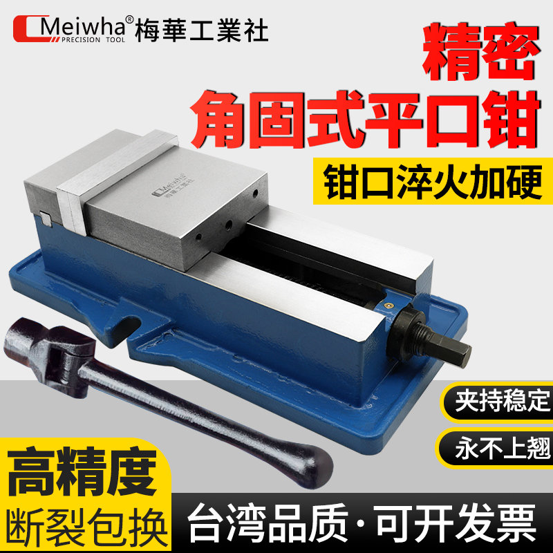 台湾梅华精密角固式虎钳6寸8寸CNC平口钳重型铣床台钳机用台