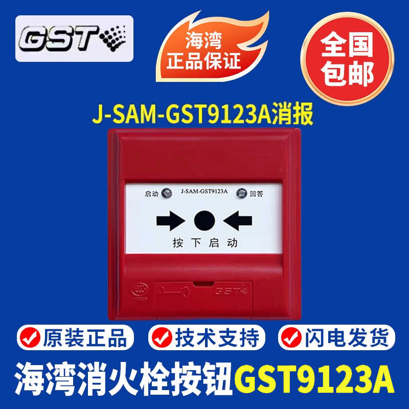 海湾消火栓按钮J-SAM-GST9123A消火栓按钮  海湾消报 正现货