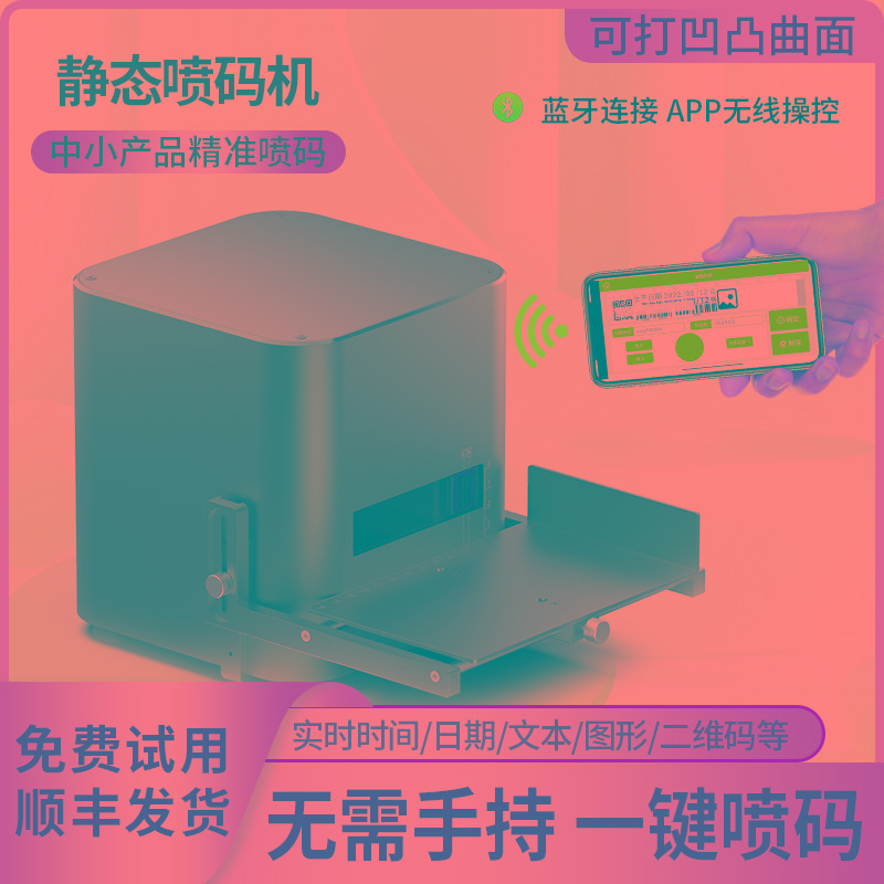 舞码桌面式静态喷码机全自动非手持手动激光打码机打生产日期