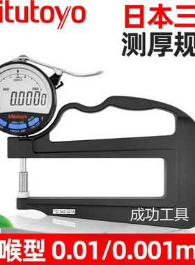 原装Mituoyo数显深喉厚度表/厚度规547-321A 0-10mm/0.01MM/0.0