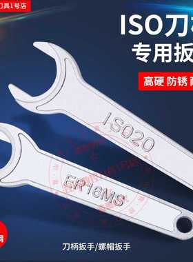 精雕机ISO数控刀柄扳手加硬ISO2025螺帽扳手ER11MS ER16MS ER20