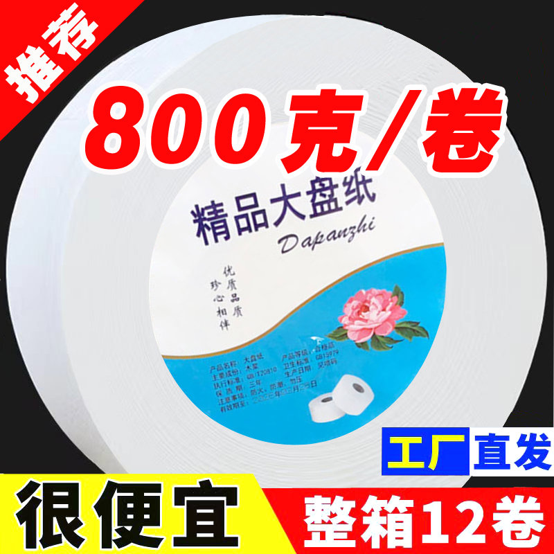 务大盘纸家用大卷纸卷筒厕纸超大卷800克学校物业专用卫生