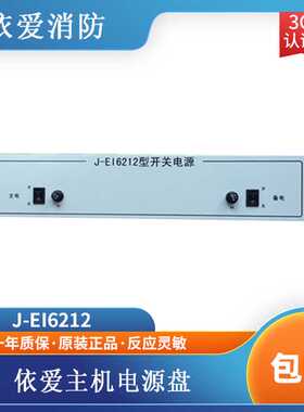 依爱电源盘J-EI6212型开关电源2000G6000G主机电源依爱电源盘