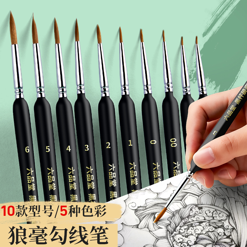 六堂狼毫极细勾线笔软头绘画颜料丙烯油画国画水彩水粉毛笔