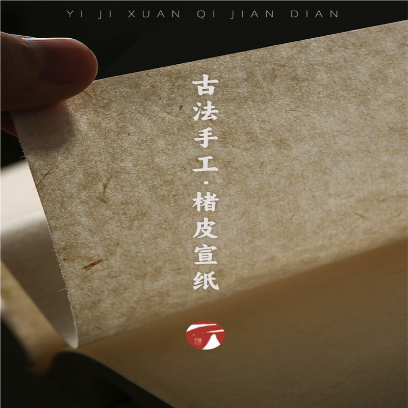 义记宣【手工楮皮宣纸】黄麻纸信笺宣纸书法专用纸半生半熟小