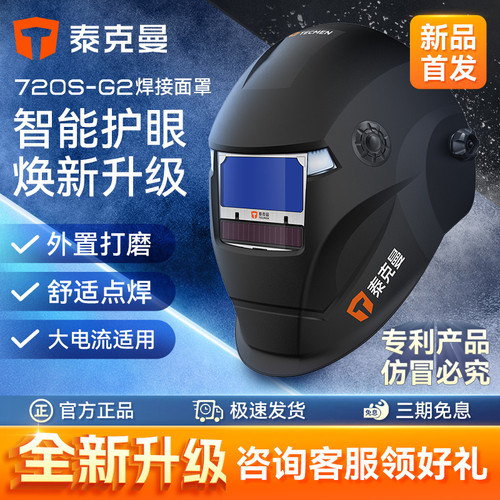 泰克曼720S-G2头戴式自动变光焊帽电焊面罩焊工氩弧焊接防护