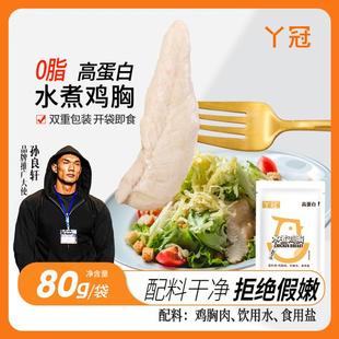 丫冠水煮白水鸡胸肉即食高蛋白0脂肪备赛便携轻食健身80g/袋