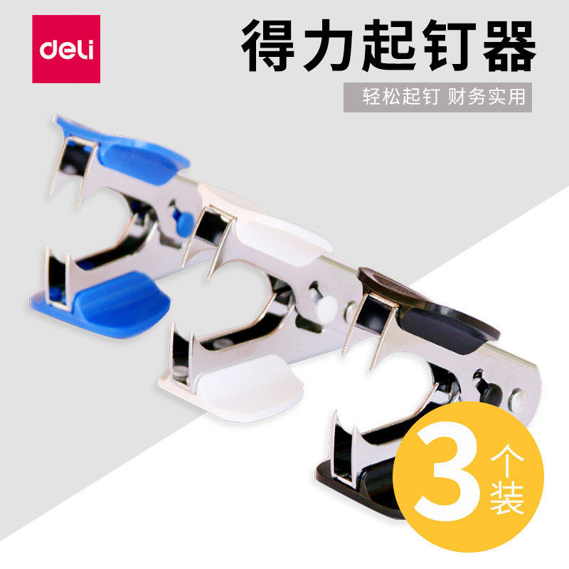 得力3只装起钉器包邮取钉器起钉子拔钉器订书机去除起订器夹