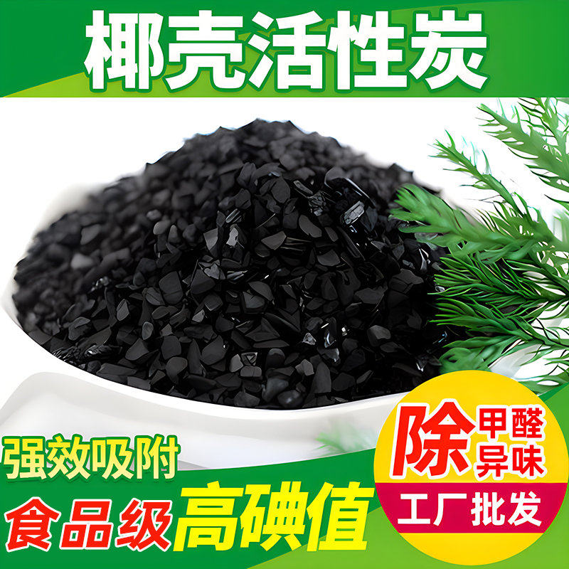 散装椰壳活性炭新房装修除甲醛食级高碘值净水吸附过滤椰壳碳粉