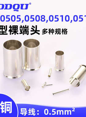 EN0504,0505,0506,0508,0510管型裸端子0.5平方紫铜冷压针形