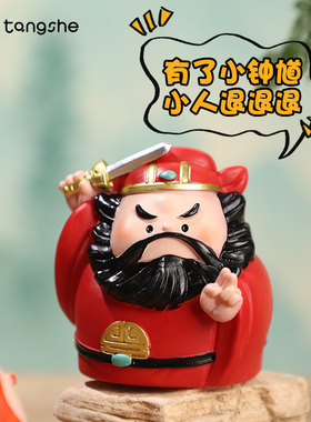 福气小神仙摆件创意钟馗妈祖办公桌面情绪解压防小人Q版国潮手办