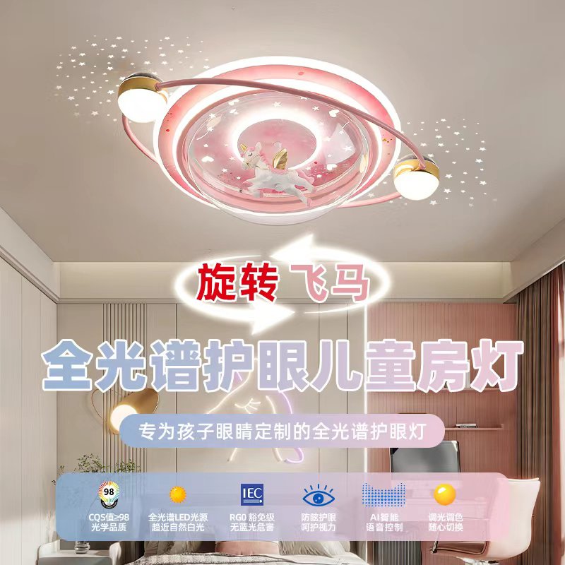 儿童房吸顶灯公主女孩护眼卧室灯全光谱创意独角兽飞马满天星