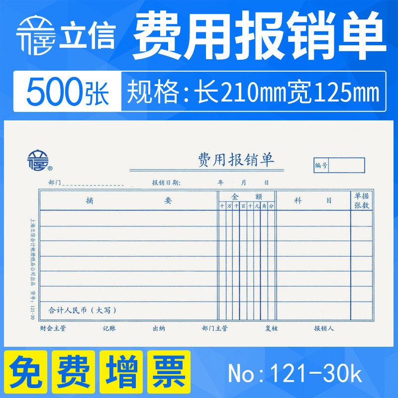 上海立信费用报销费单审批领款保销单用款付款申请报销支出凭单原