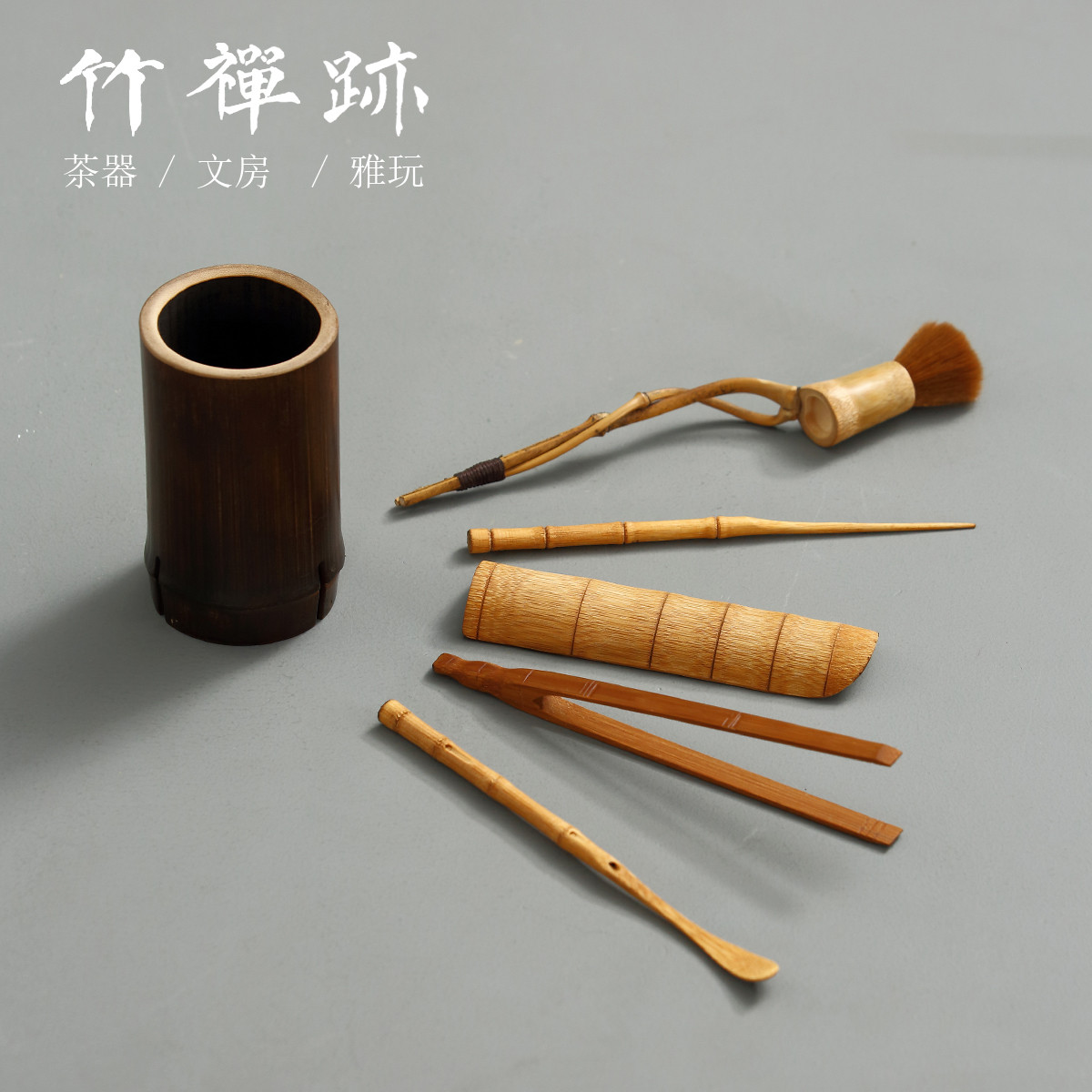 竹禅迹|茶道六君子套装 茶具配件家用大全茶则茶刀茶针茶夹6