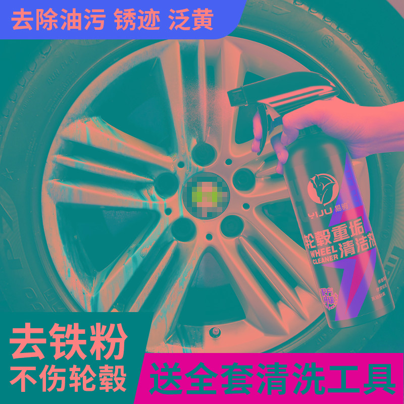 汽车轮毂清洗剂去铁粉除锈神器铝合金钢圈轮胎氧化强力去污清