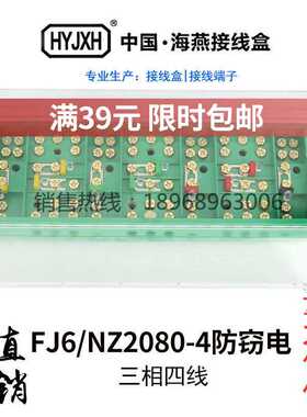 海燕FJ6/NZ2080-4型防盗防窃电三相四线电能计量联合接线盒绿色