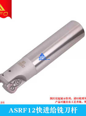 快进给铣刀杆 ASRF12 -C32 -32/33/35/40 -150/200/250 -2T/3T