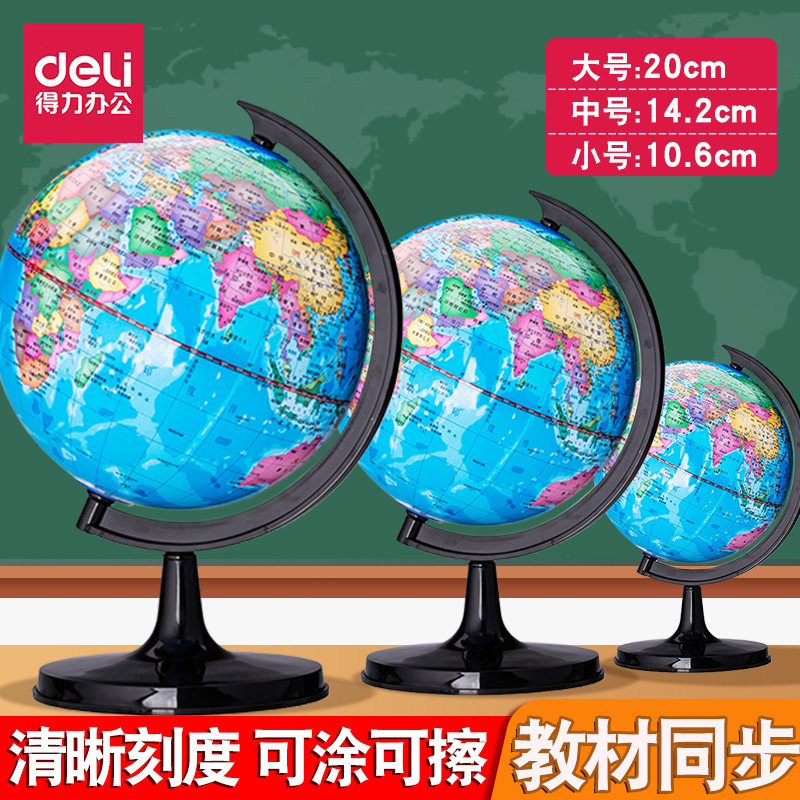 得力地球仪学生大号20cm初中生地理准教学版小学生礼物地图摆件