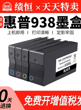 适用惠普HP938e墨盒9110b 9120 9130 9720 9730打印机墨水盒HP938