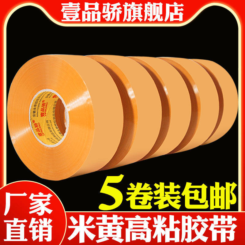 白透明封箱胶带米黄包装胶带快递封口打包胶布胶纸胶条大号宽胶布