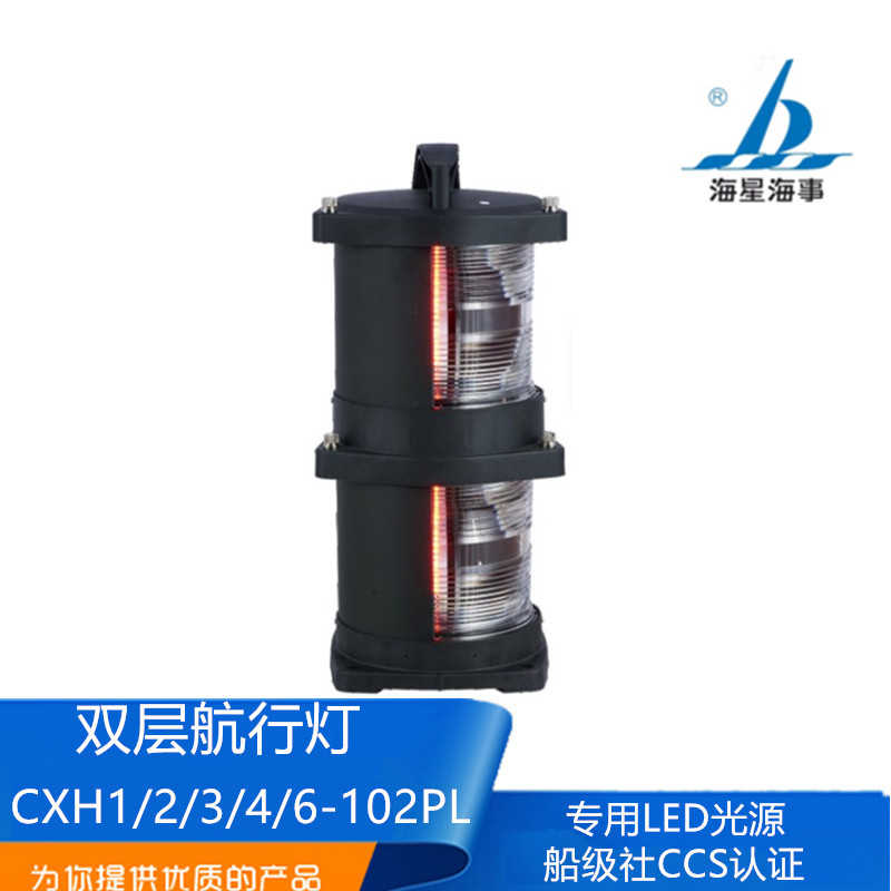海星船用LED光源双层航行信号灯CXH1/2/3/4/6-102PL/102L左右