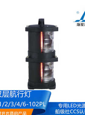 海星船用LED光源双层航行信号灯CXH1/2/3/4/6-102PL/102L左右