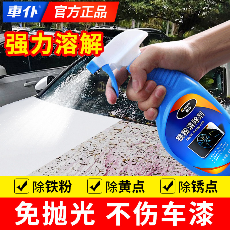 汽车漆面铁粉去除剂白车除锈剂去黄锈点铁锈清洗剂除锈神器不伤漆
