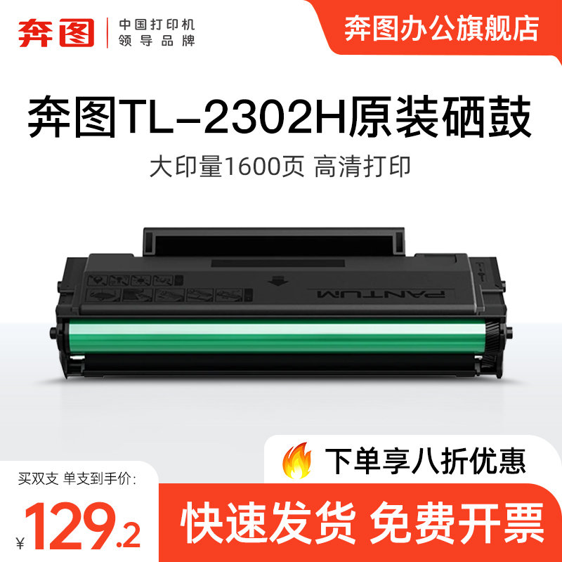 奔图旗舰店TL-2302H原装硒鼓M1碳粉盒墨盒适用于BP2302W BP2307