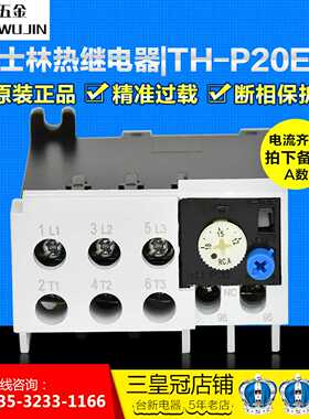原装正士林热继电器热保护器TH-P20ES 9-13A 12-18A 7-11继
