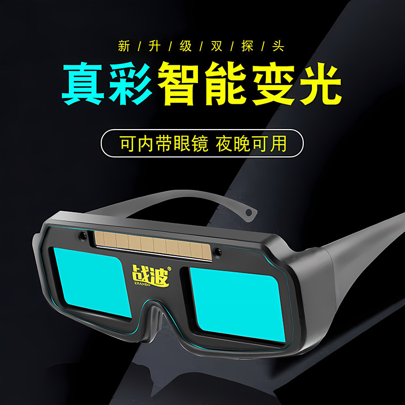 电焊眼镜专用高配版全自动新款全景真彩头戴耳带变色玻璃焊工防护