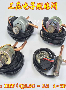 芬芳三花电子膨胀阀DPF 16518 24 32 45 65C美的格力LG变频空调*