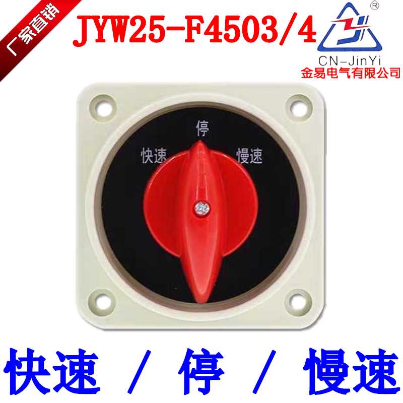 原装正宗铣床电机三相开关金易JYW25-F4503/4快速停慢速一级