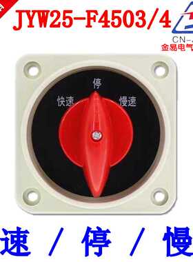 原装正宗铣床电机三相开关金易JYW25-F4503/4快速停慢速一级