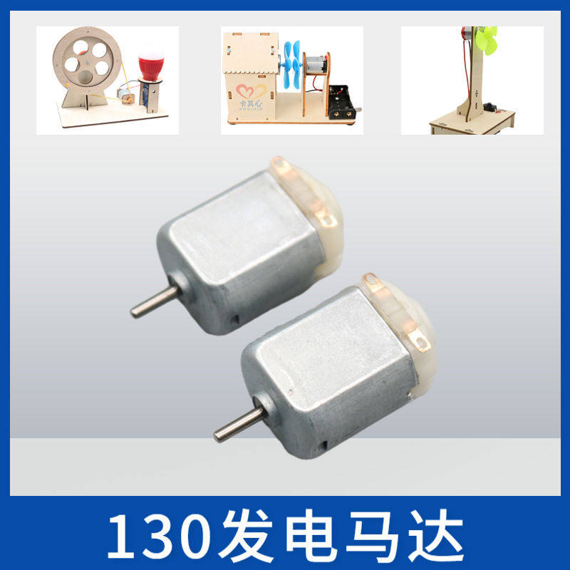 130发电机马达 DIY模型电动机 微型小马达 手摇风力发电机 小制作