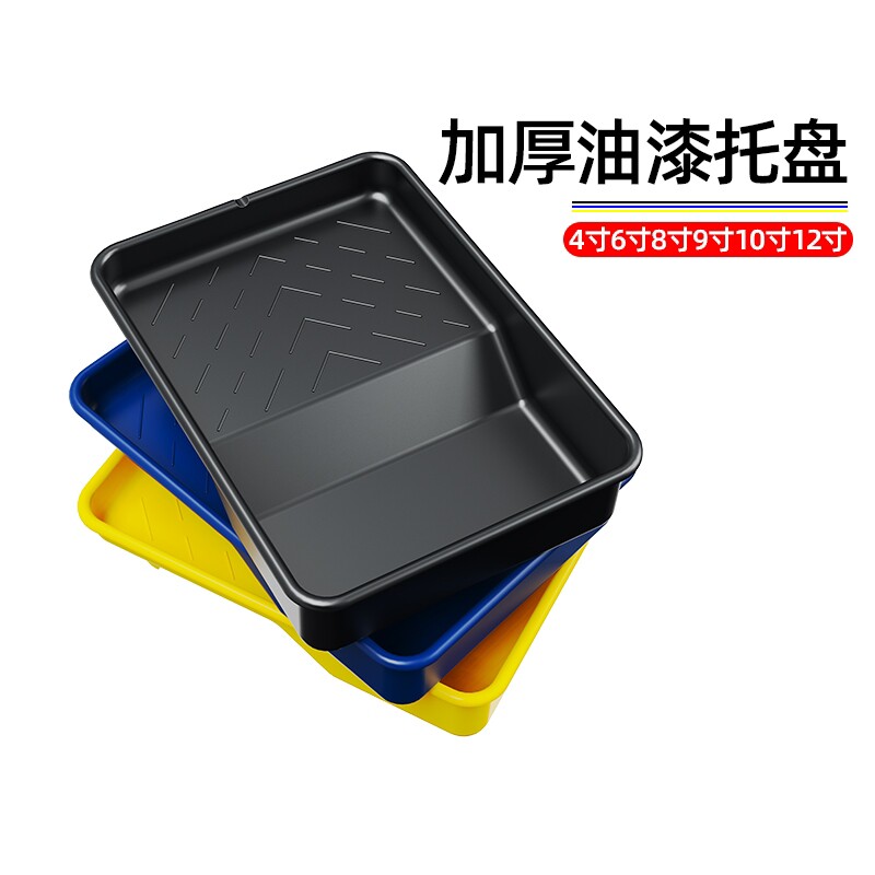 油漆涂料托盘滚筒刷托盘4寸6寸8寸9寸10寸塑料乳胶漆容器刷墙工具