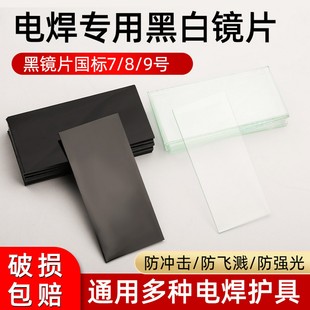 批发电焊面罩玻璃镜片黑色7 焊接防护白镜片焊工电焊遮光