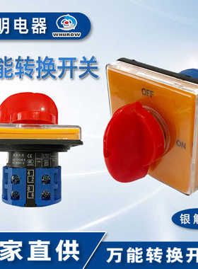 浙江亚明电器LW26-20/2DS万能转换开关大面板2档OFF-ON橙色大