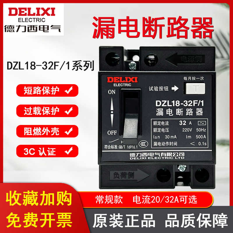 德力西DZL18-32F/1 20A家用单钮普通 漏电保护器 漏电断路器32A