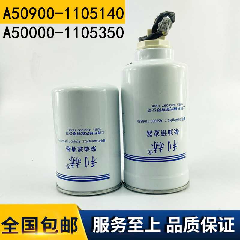 精万A50000-1105350/A50900-1105140柴油滤清器 高效过滤保护