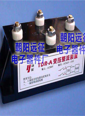 TDR-A变压整流装置  AC380V转DC342V保持170V