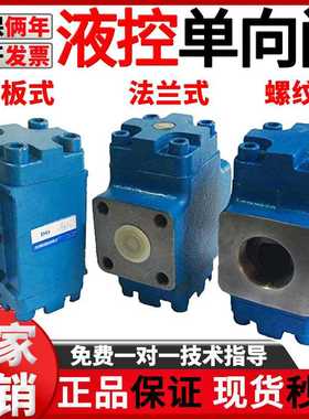 液压液控单向阀DFY-B10/B20/B32H1保压阀DFY-L10/L20/L32H2安