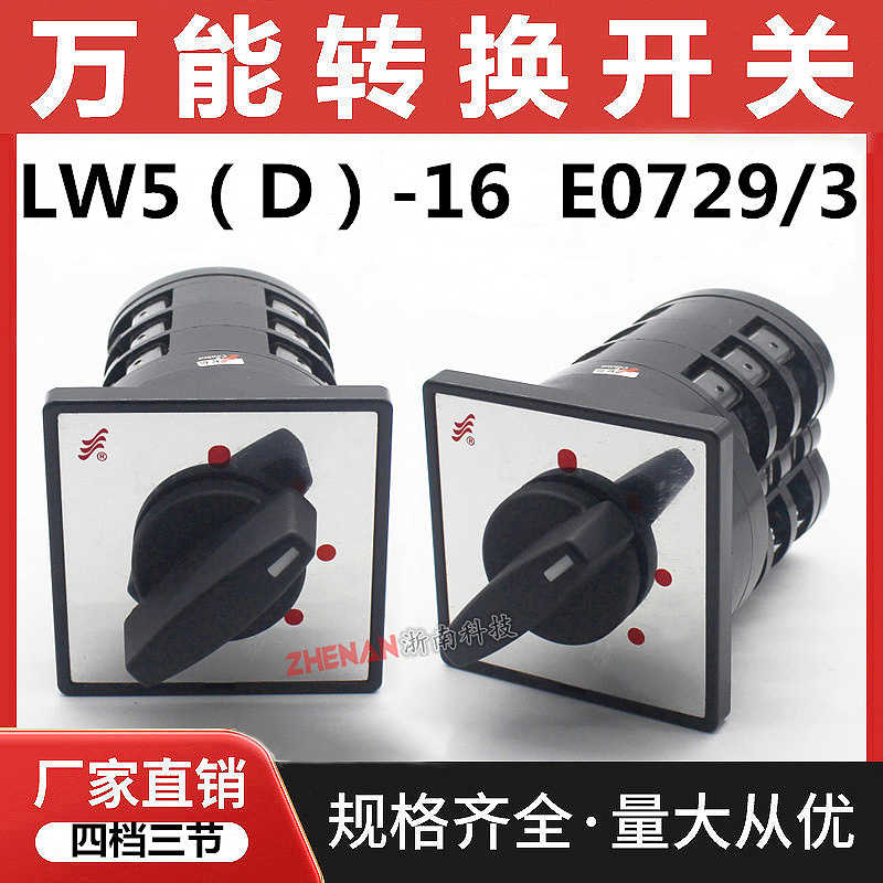 万能转换开关LW5D-16 E0729/3电压电源切换组合旋钮LW38C LW9