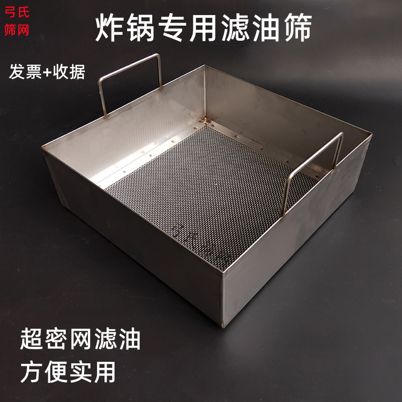 炸锅专用超密过滤网定制滤油筛子长方形烤箱用不锈钢漏网筛子筛网